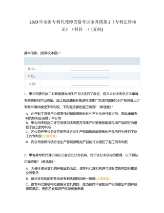 2023年全国专利代理师资格考试全真模拟2《专利法律知识》（科目一）附有答案.docx