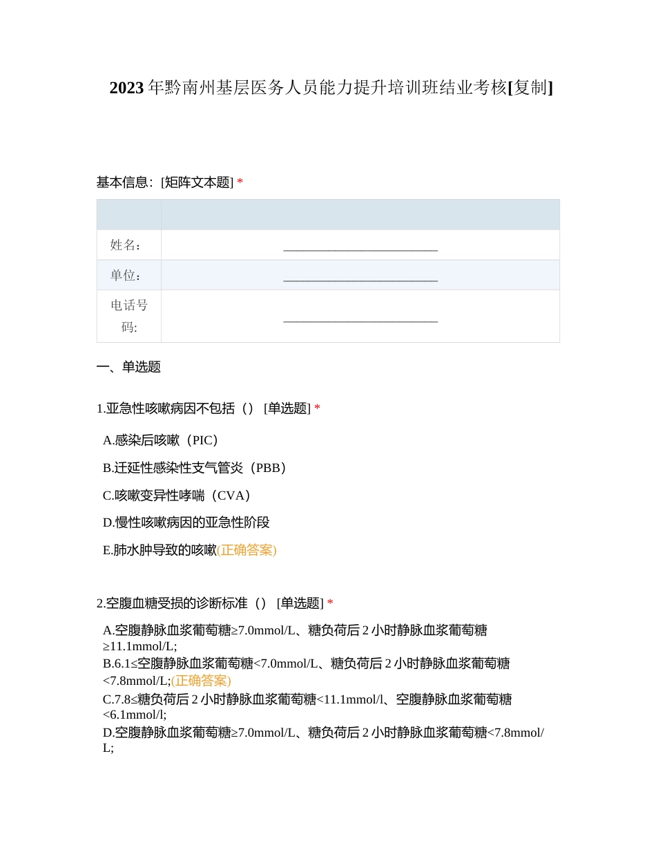 2023年黔南州基层医务人员能力提升培训班结业考核附有答案.docx_第1页