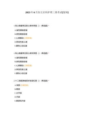 2023年6月份五官科护理三基考试附有答案.docx