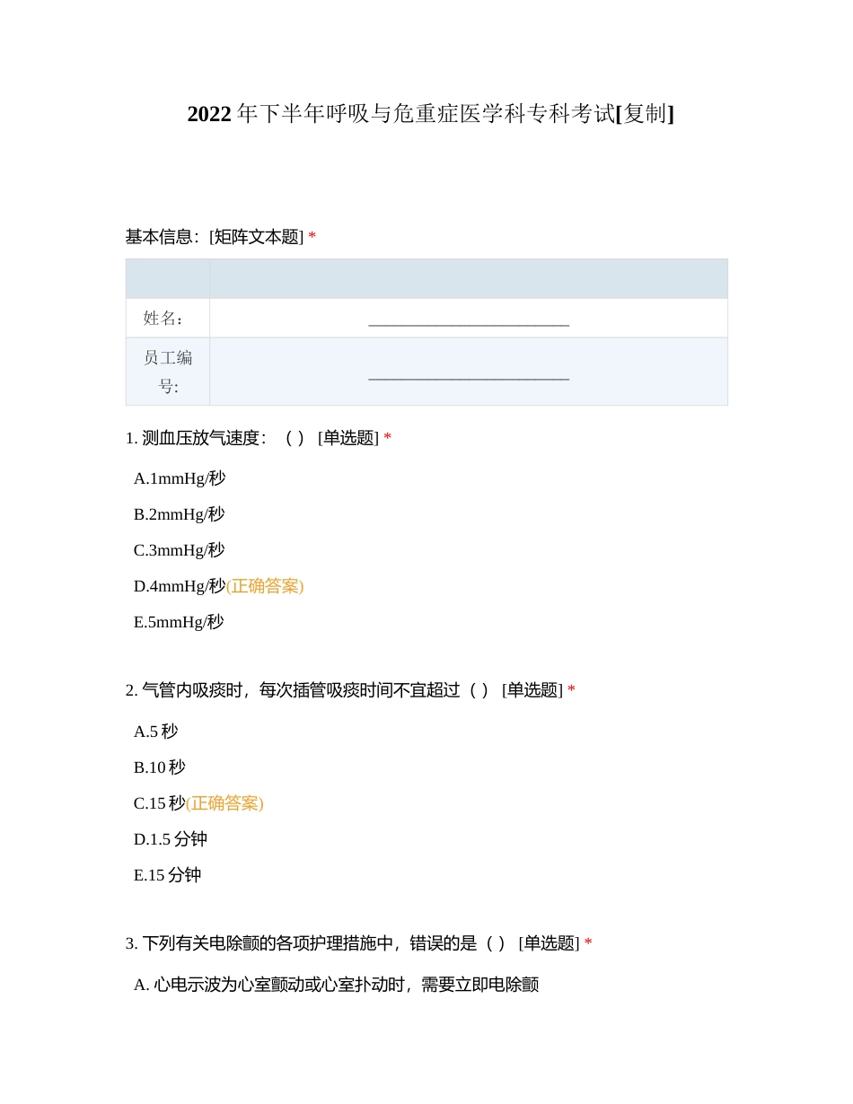 2022年下半年呼吸与危重症医学科专科考试附有答案.docx_第1页