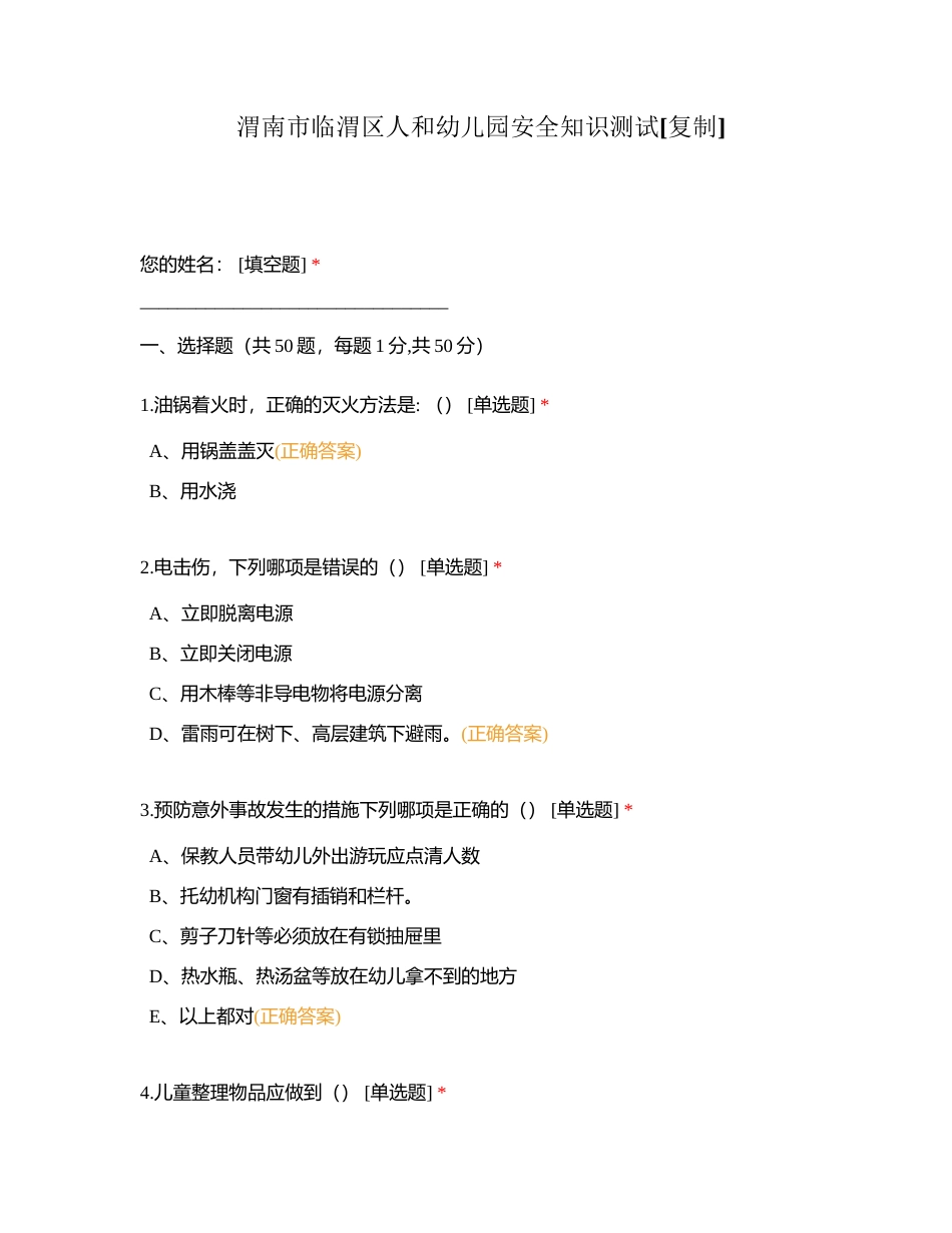 渭南市临渭区人和幼儿园安全知识测试附有答案.docx_第1页