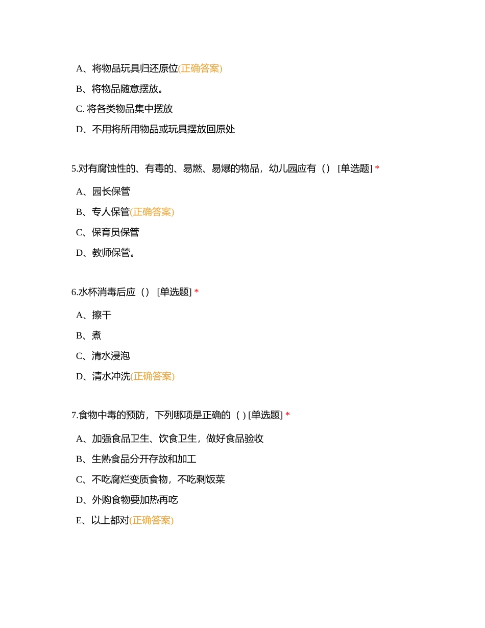 渭南市临渭区人和幼儿园安全知识测试附有答案.docx_第2页