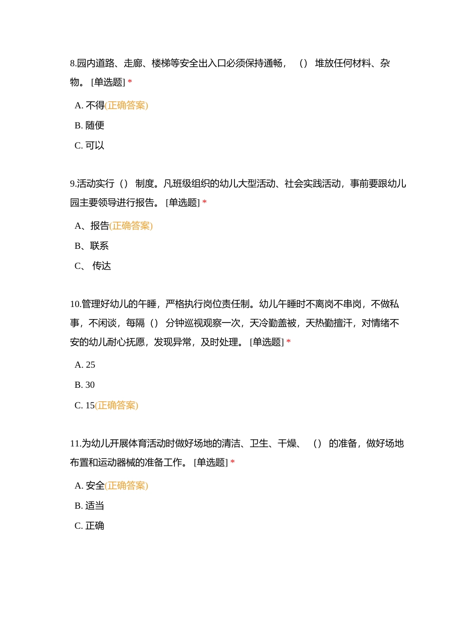 渭南市临渭区人和幼儿园安全知识测试附有答案.docx_第3页