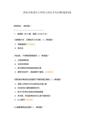 渭南市临渭区人和幼儿园安全知识测试附有答案.docx