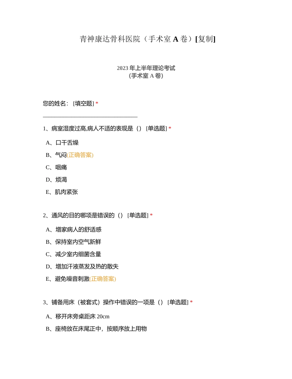 青神康达骨科医院（手术室 A卷）附有答案.docx_第1页