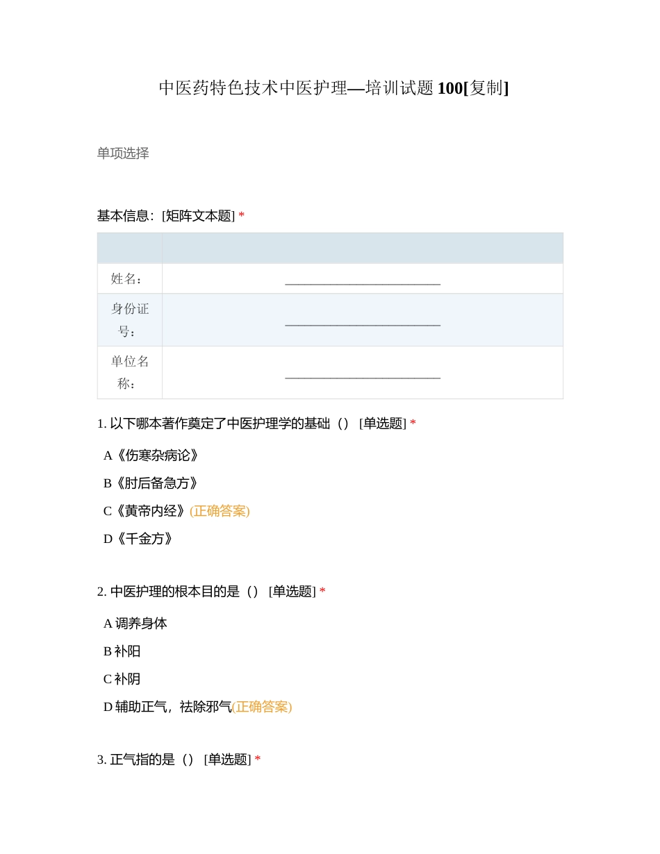 中医药特色技术中医护理—培训试题100附有答案.docx_第1页