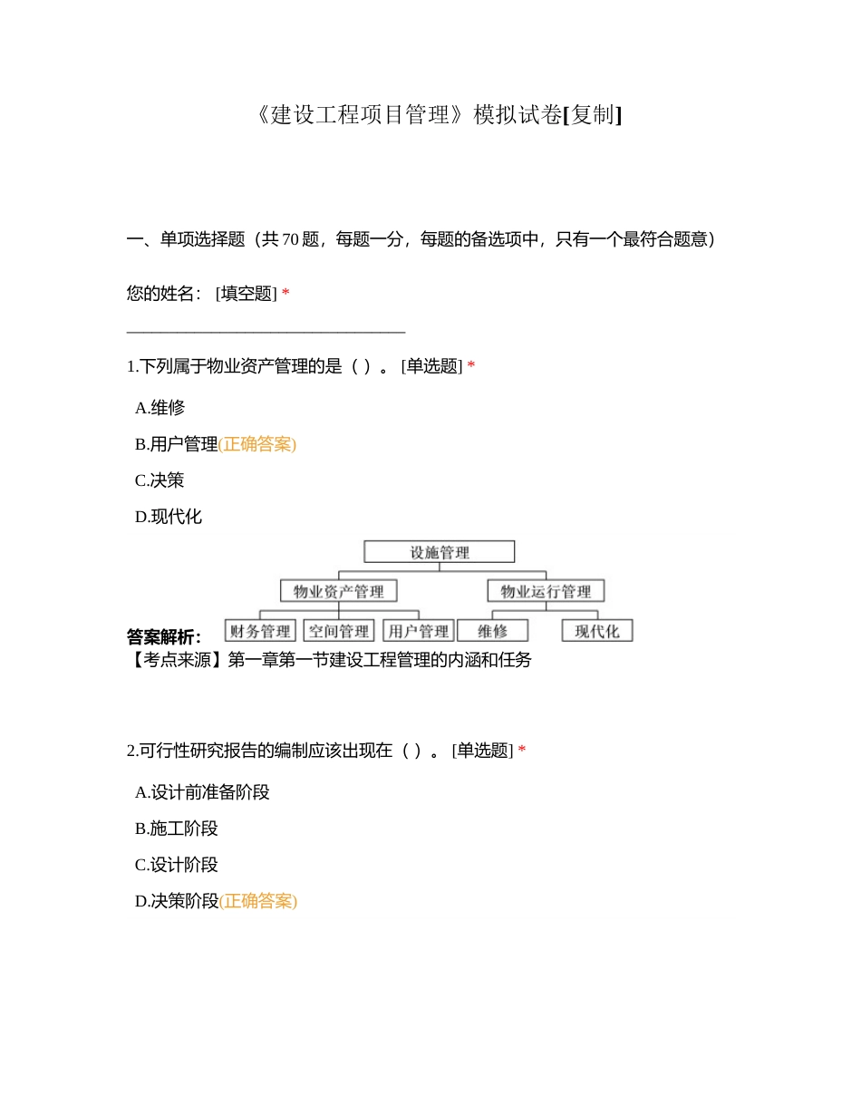 《建设工程项目管理》模拟试卷附有答案.docx_第1页
