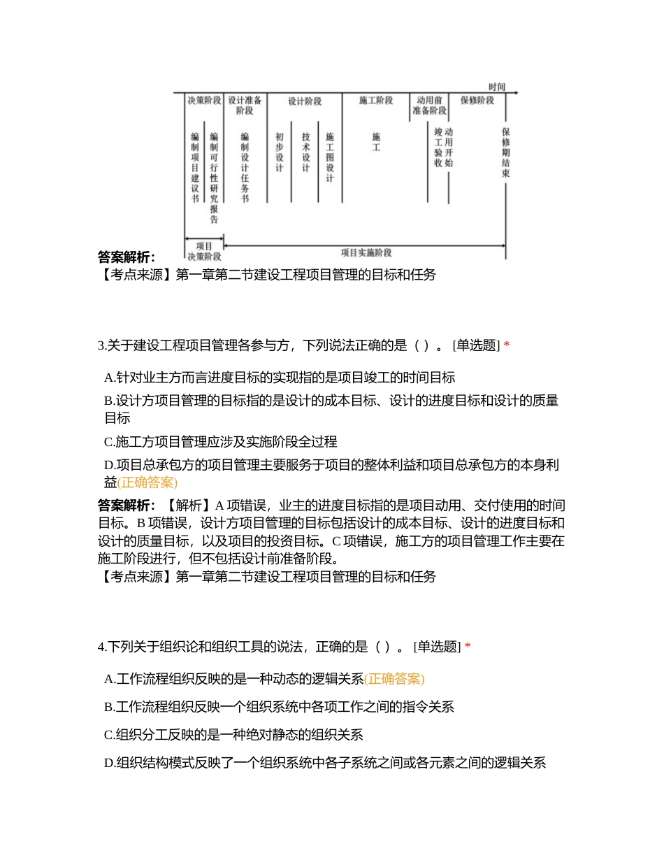 《建设工程项目管理》模拟试卷附有答案.docx_第2页
