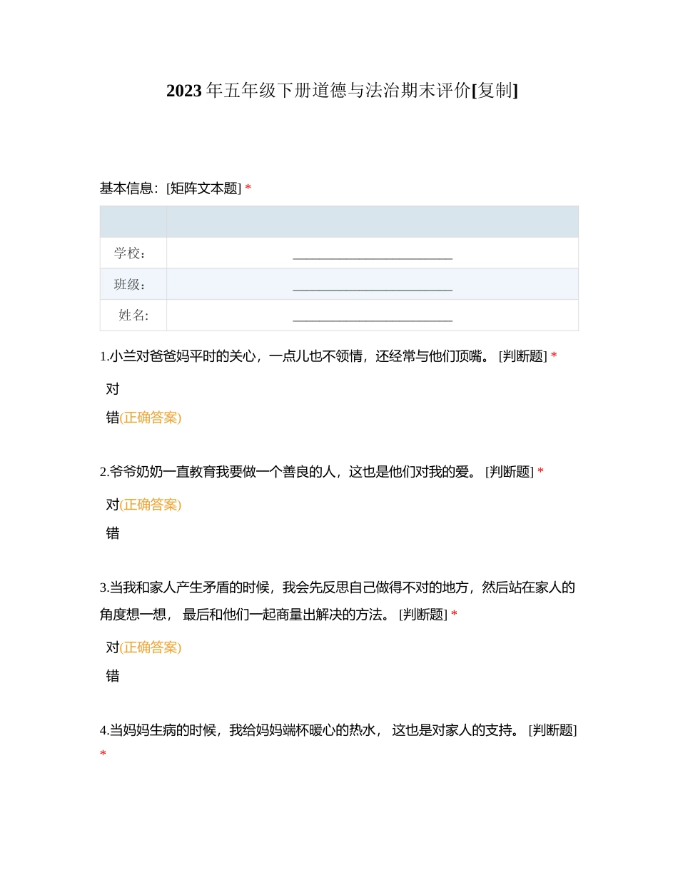 2023年五年级下册道德与法治期末评价附有答案.docx_第1页