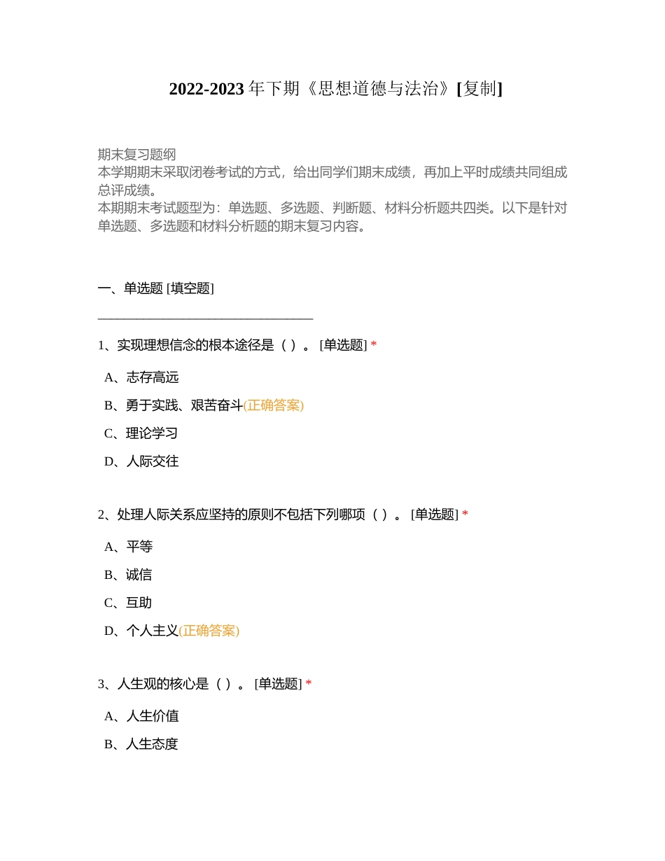 2022-2023年下期《思想道德与法治》附有答案.docx_第1页