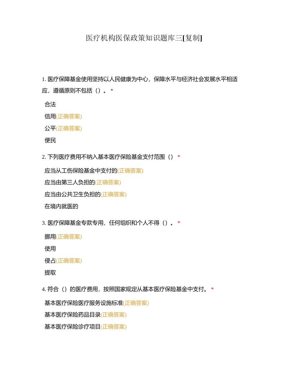 医疗机构医保政策知识题库三附有答案.docx_第1页