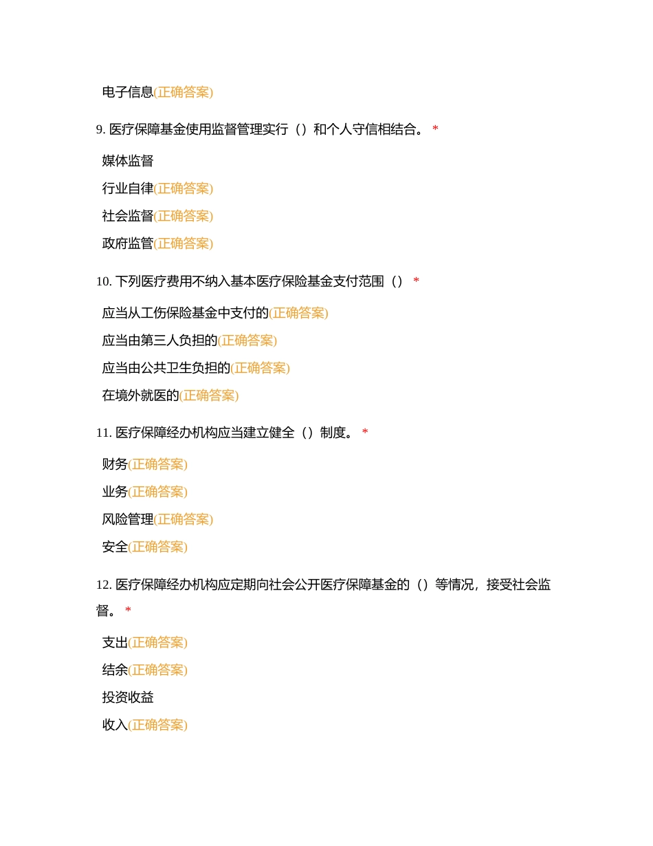 医疗机构医保政策知识题库三附有答案.docx_第3页