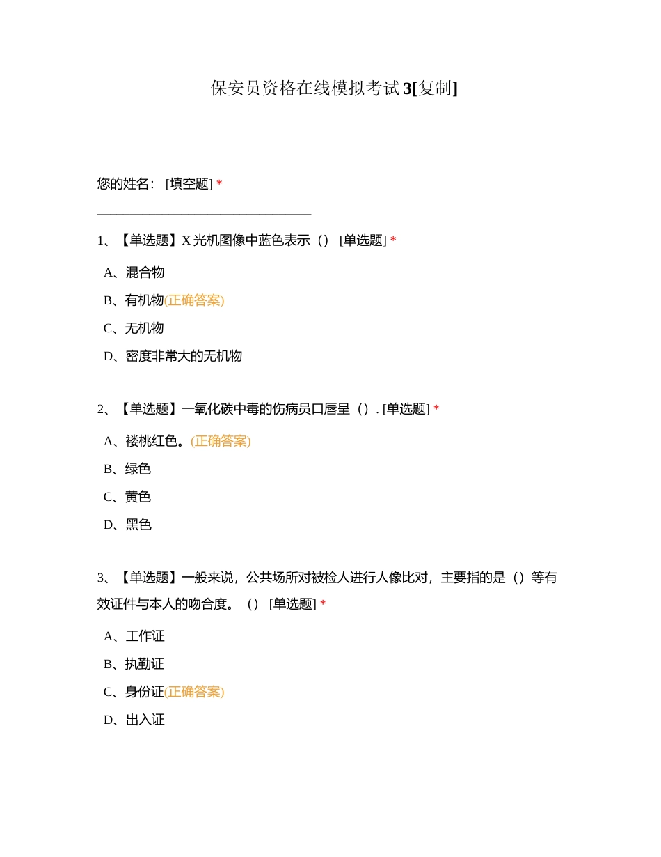 保安员资格在线模拟考试3附有答案.docx_第1页