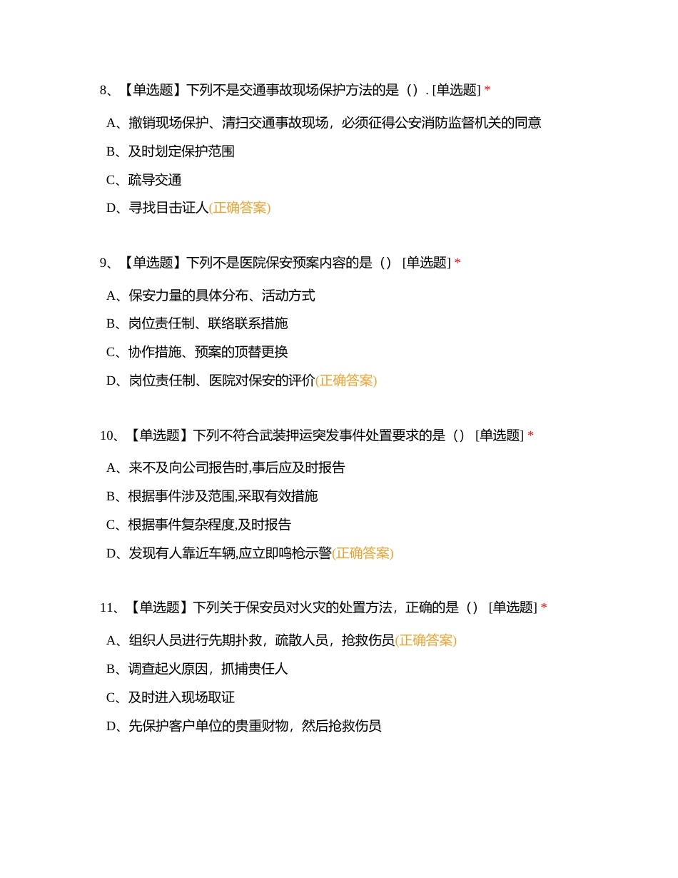 保安员资格在线模拟考试3附有答案.docx_第3页