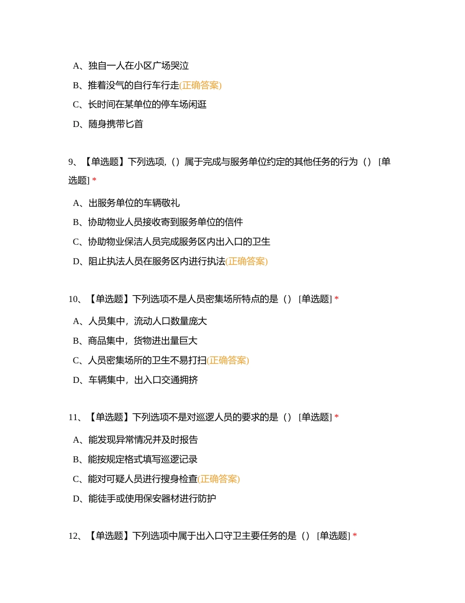 保安员资格在线模拟考试4附有答案.docx_第3页