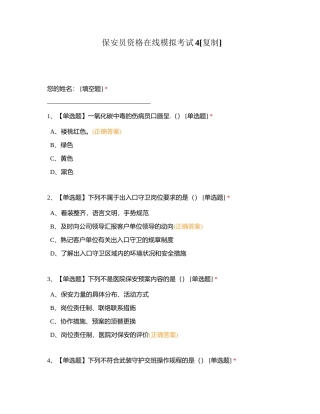 保安员资格在线模拟考试4附有答案.docx