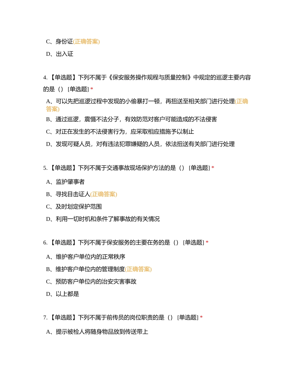 保安员资格在线模拟考试 5附有答案.docx_第2页