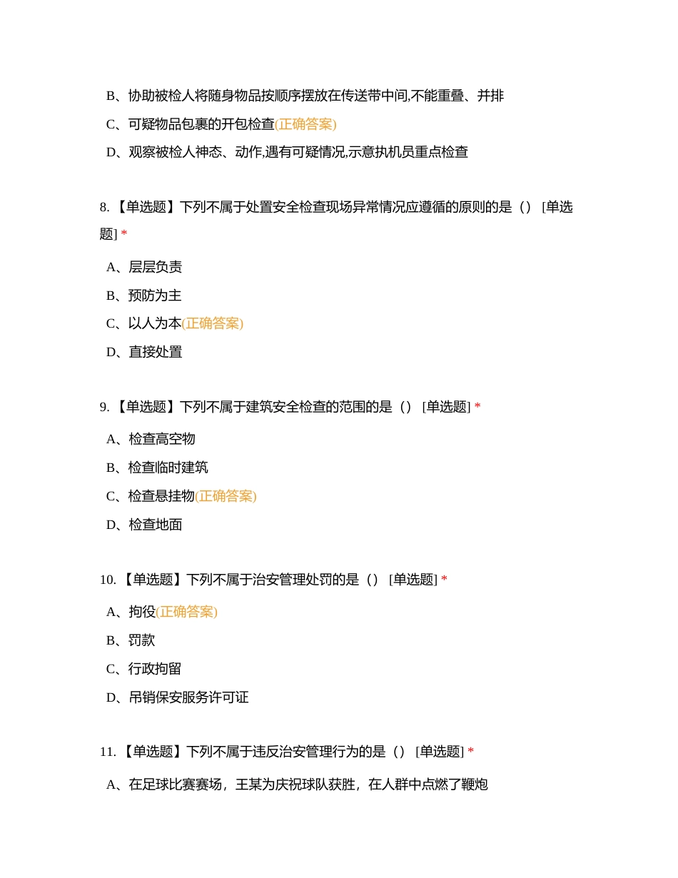 保安员资格在线模拟考试 5附有答案.docx_第3页