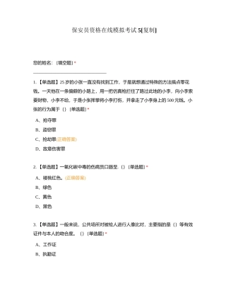 保安员资格在线模拟考试 5附有答案.docx