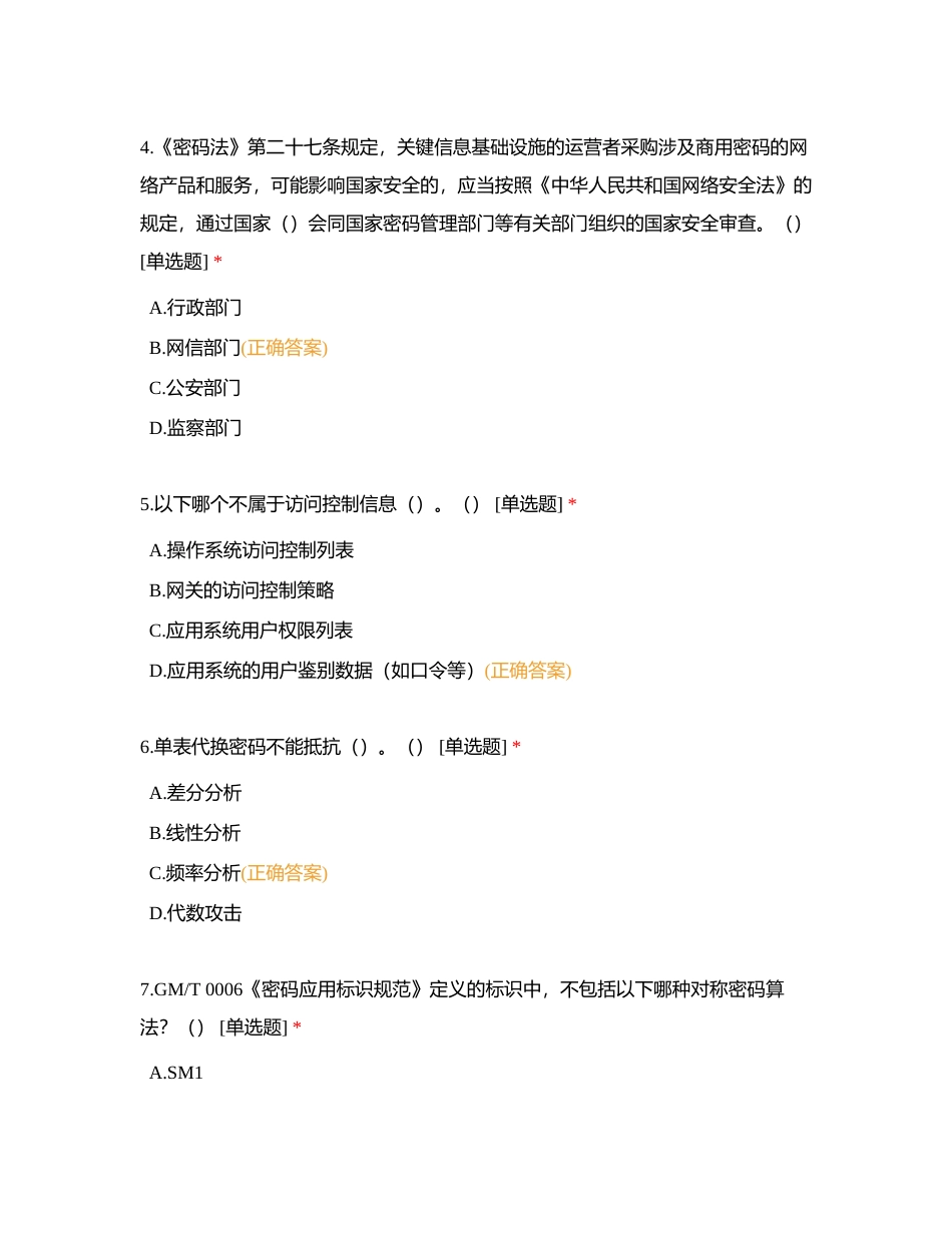 密评测试附有答案.docx_第2页