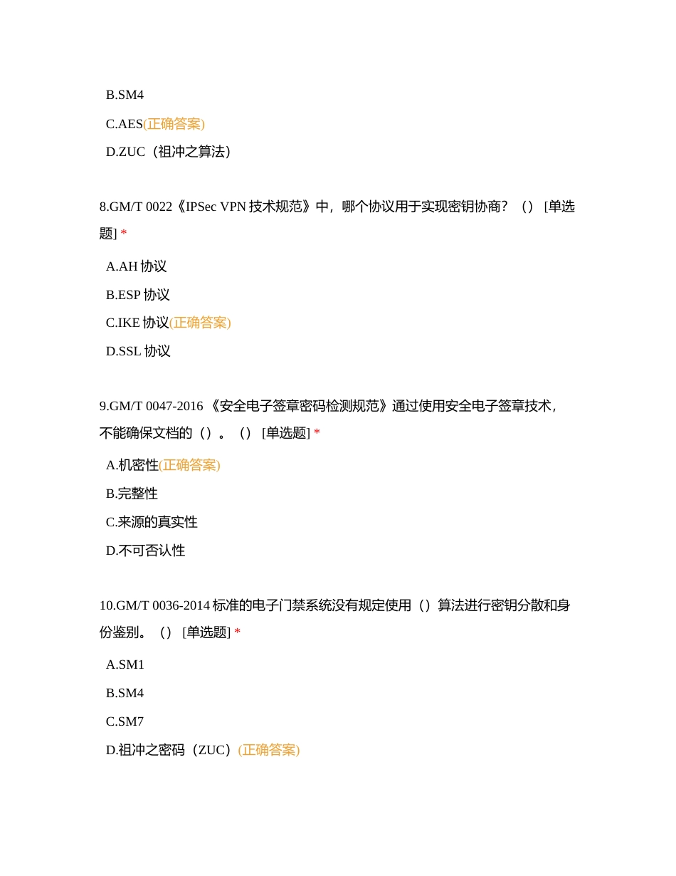 密评测试附有答案.docx_第3页