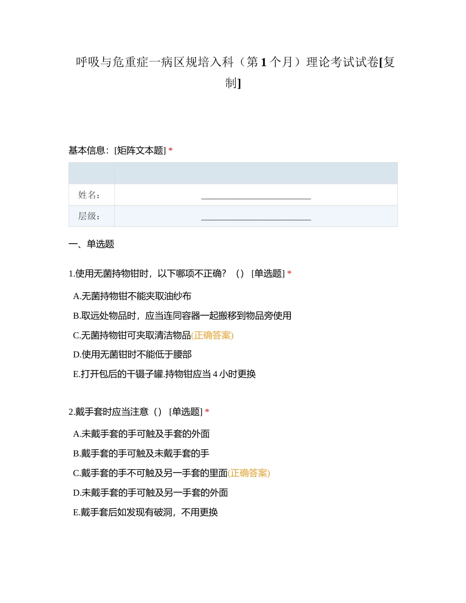 呼吸与危重症一病区规培入科（第1个月）理论考试试卷附有答案.docx_第1页