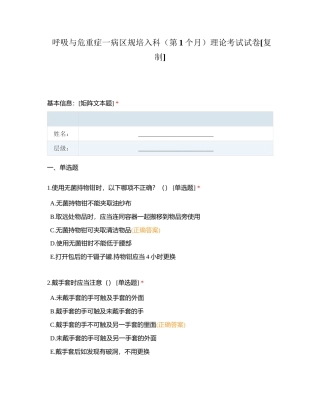 呼吸与危重症一病区规培入科（第1个月）理论考试试卷附有答案.docx