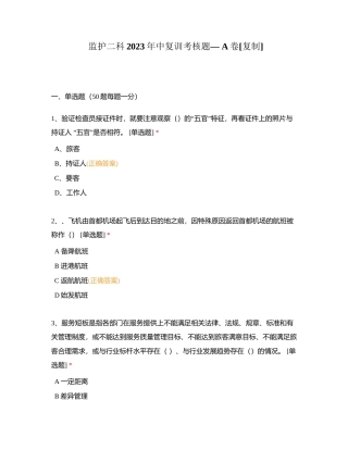 监护二科2023年中复训考核题— A卷附有答案.docx
