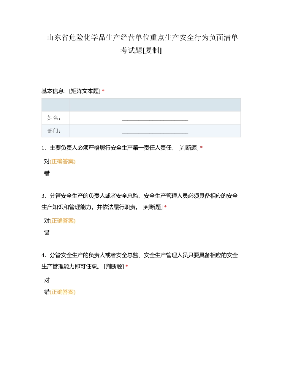 山东省危险化学品生产经营单位重点生产安全行为负面清单考试题附有答案.docx_第1页