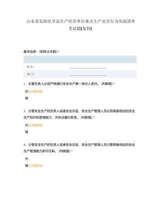山东省危险化学品生产经营单位重点生产安全行为负面清单考试题附有答案.docx