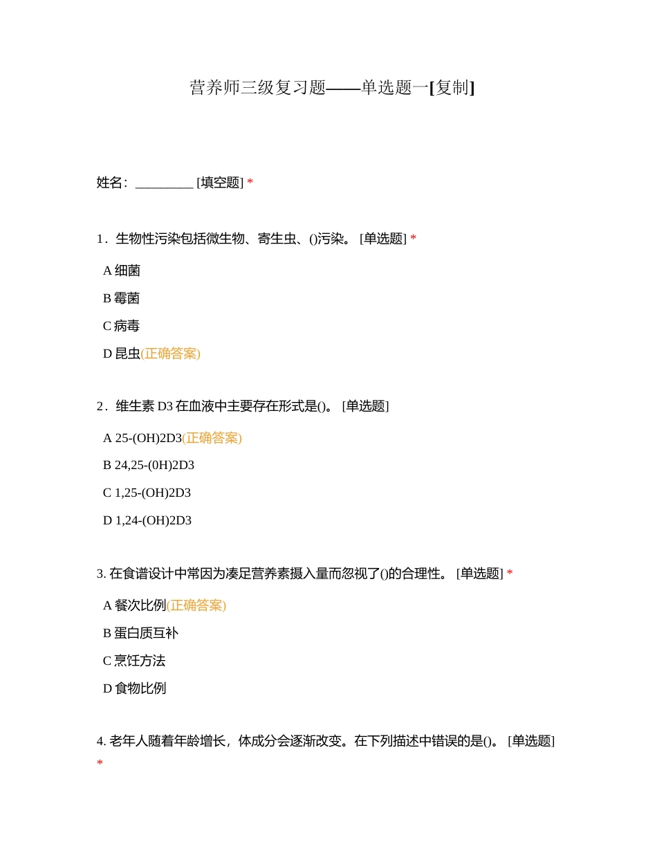 营养师三级复习题——单选题一附有答案.docx_第1页