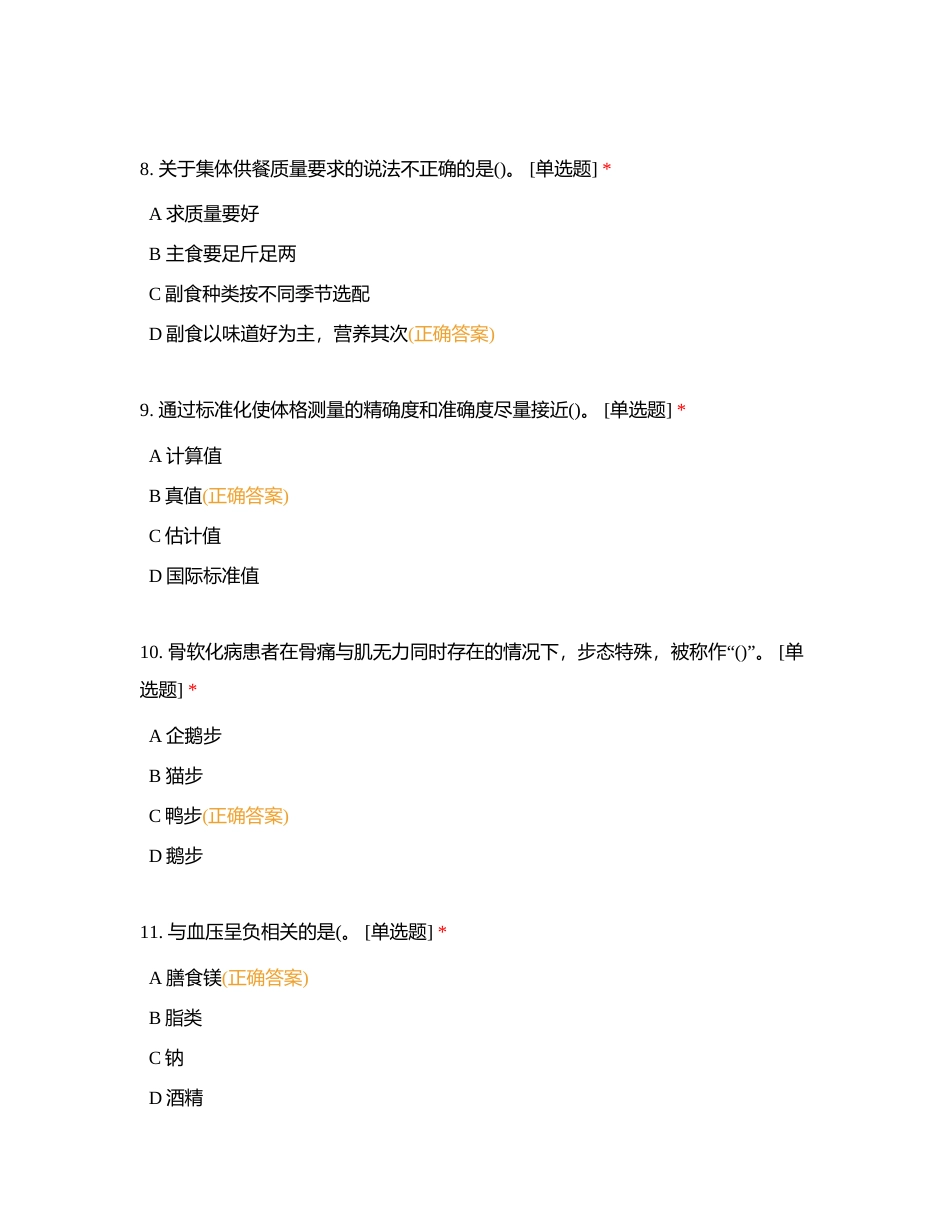 营养师三级复习题——单选题一附有答案.docx_第3页