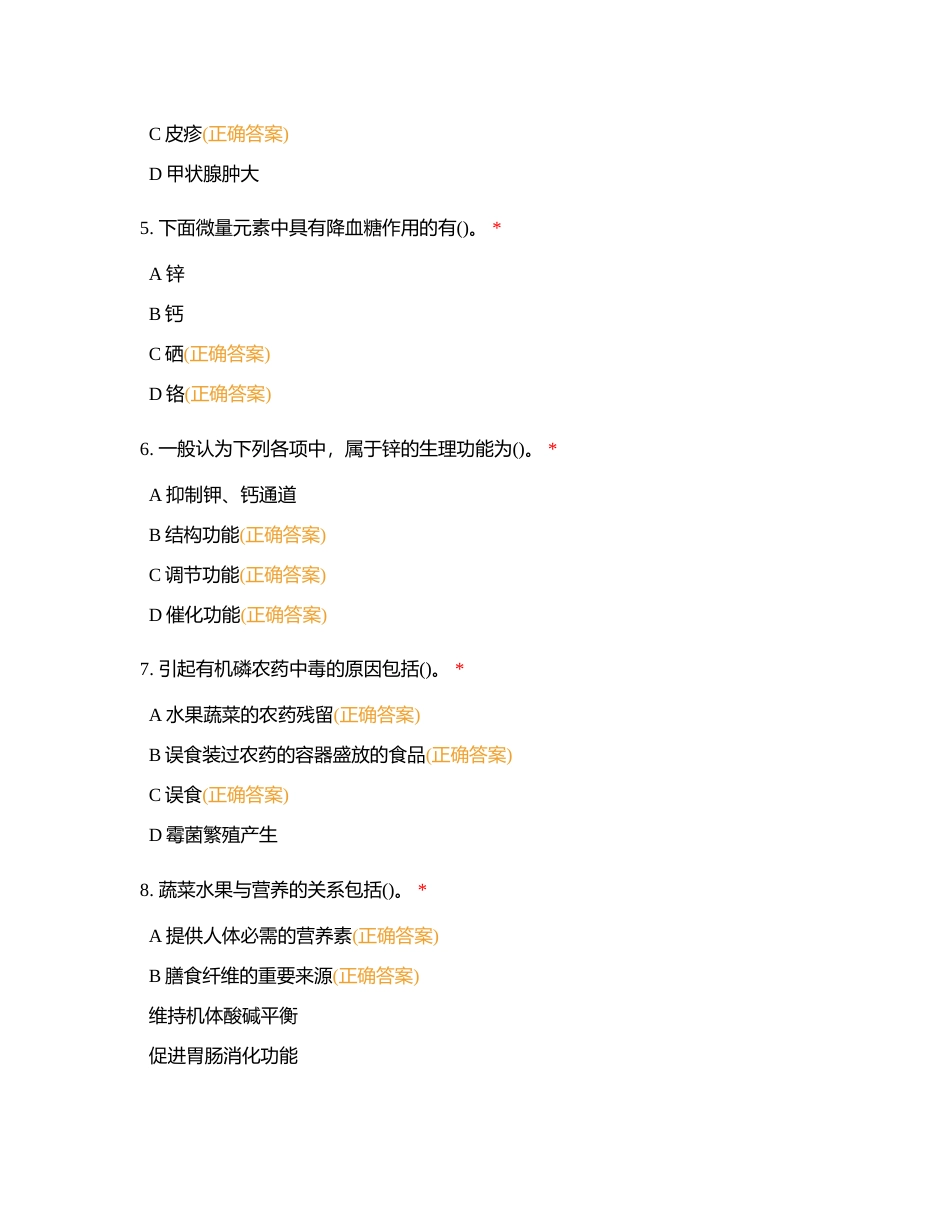 营养师三级复习题——多选与判断（一）附有答案.docx_第2页