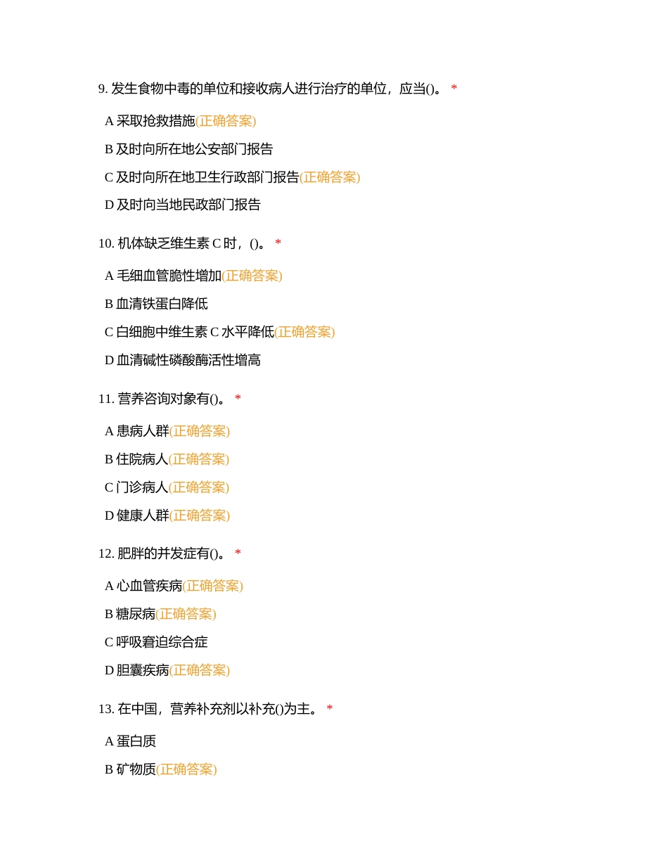 营养师三级复习题——多选与判断（一）附有答案.docx_第3页