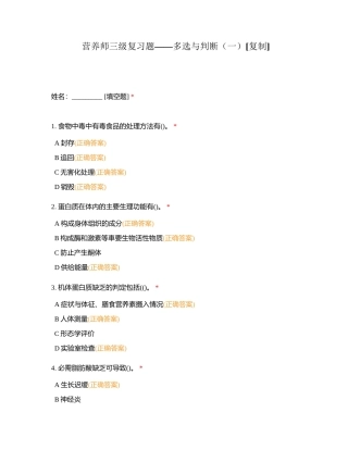 营养师三级复习题——多选与判断（一）附有答案.docx