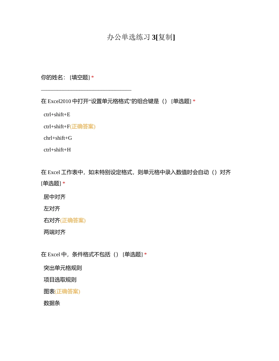 办公单选练习3附有答案.docx_第1页