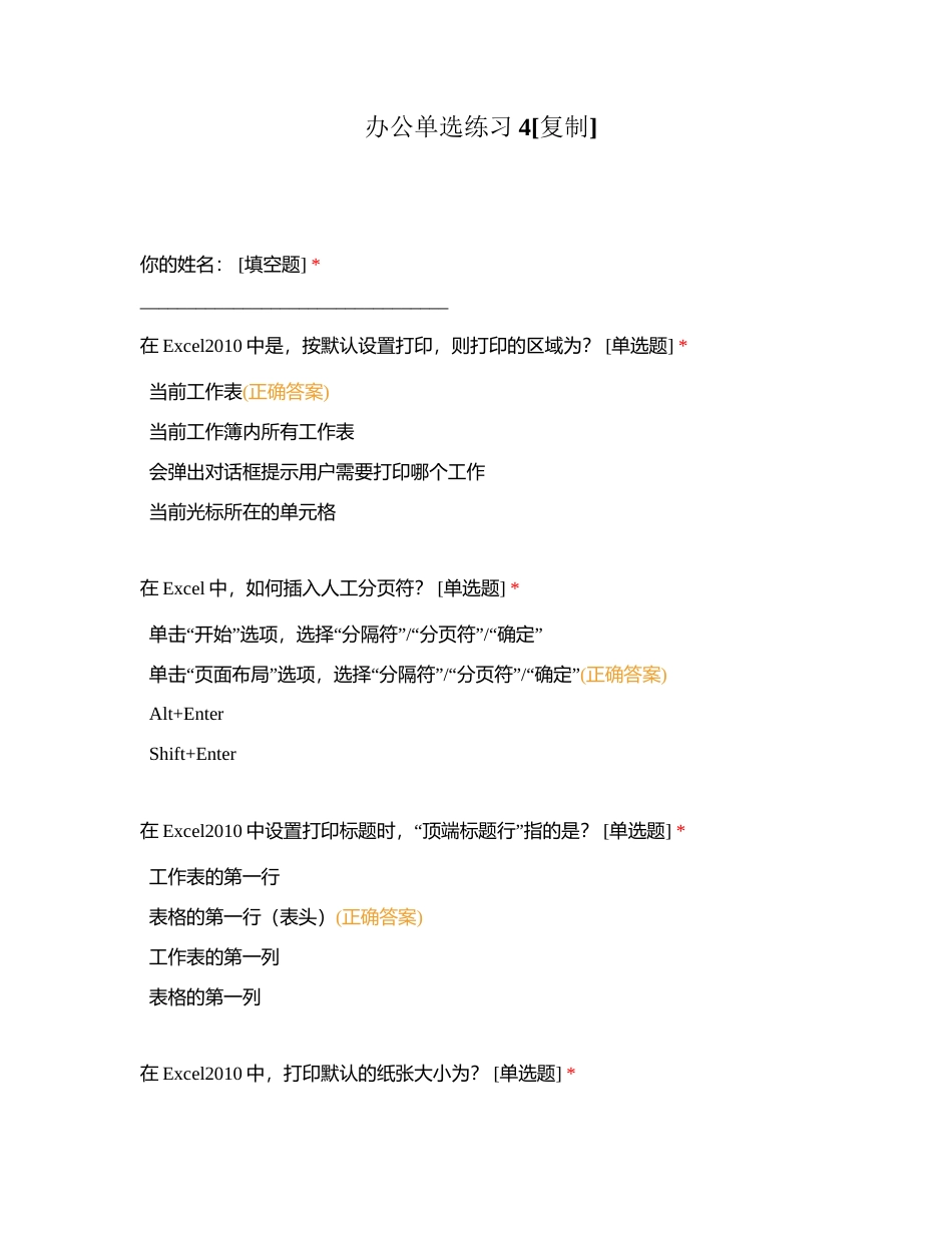 办公单选练习4附有答案.docx_第1页