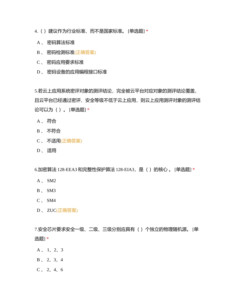 密评测试三附有答案.docx_第2页