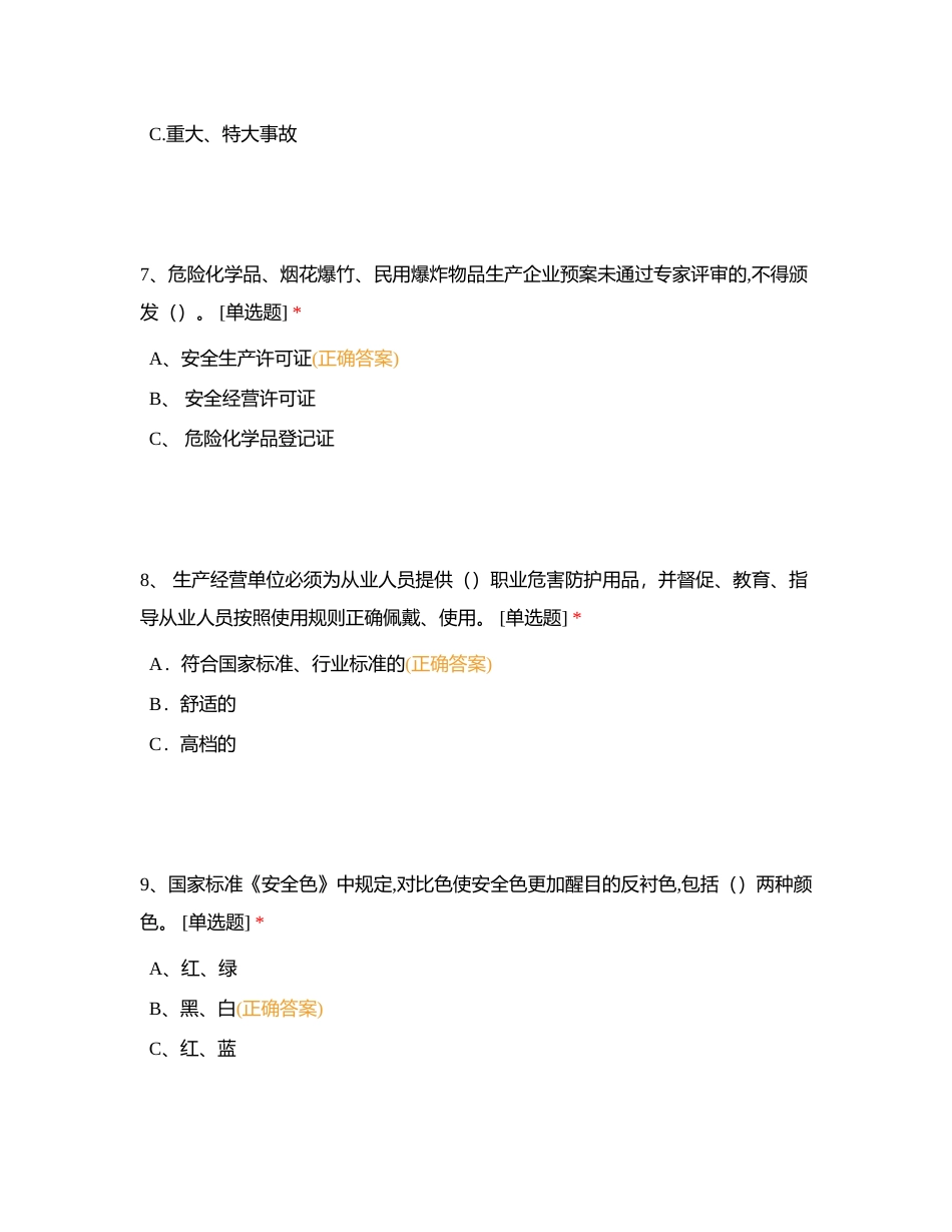 危险化学品生产单位复习题附有答案.docx_第3页