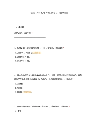 危险化学品生产单位复习题附有答案.docx