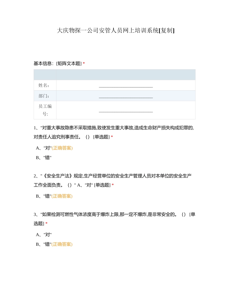 大庆物探一公司安管人员网上培训系统附有答案.docx_第1页