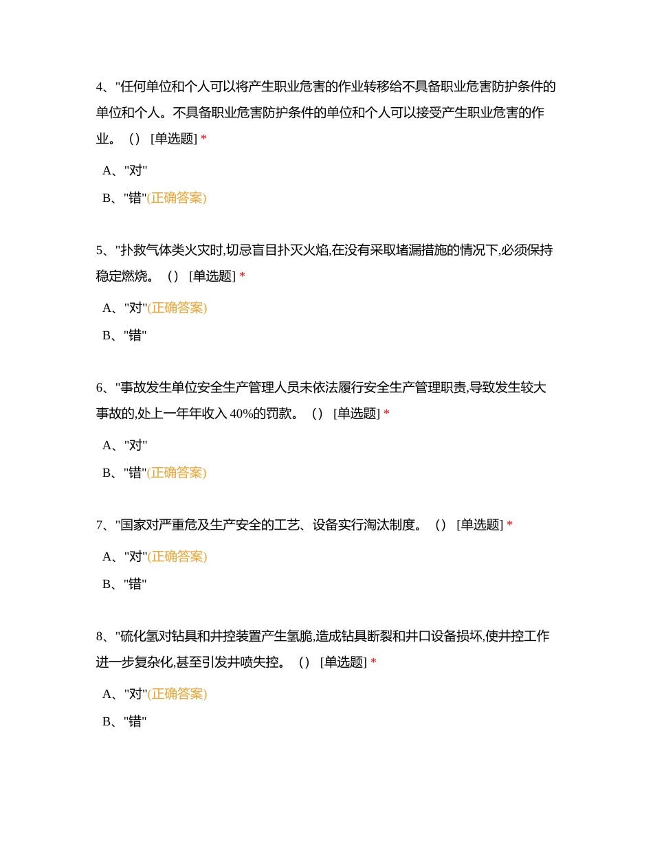 大庆物探一公司安管人员网上培训系统附有答案.docx_第2页