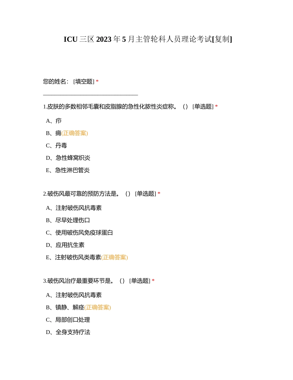 ICU三区2023年5月主管轮科人员理论考试附有答案.docx_第1页