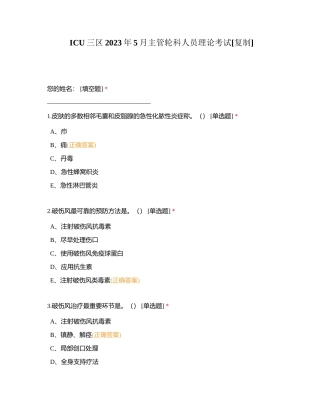 ICU三区2023年5月主管轮科人员理论考试附有答案.docx