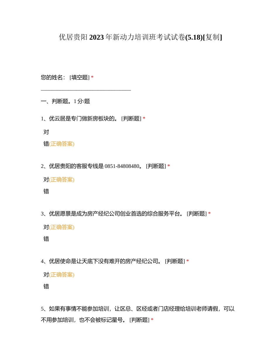 优居贵阳2023年新动力培训班考试试卷(518)附有答案.docx_第1页