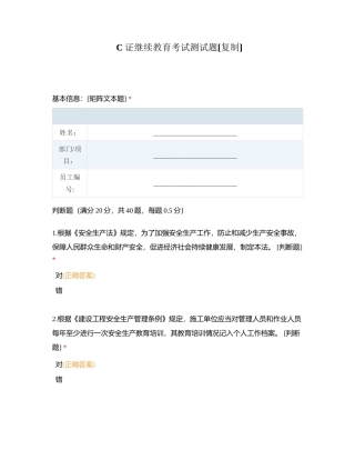 C证继续教育考试测试题附有答案.docx