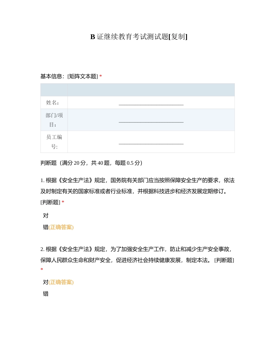 B证继续教育考试测试题附有答案.docx_第1页