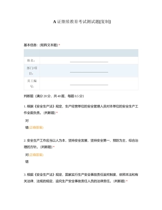 A证继续教育考试测试题附有答案.docx