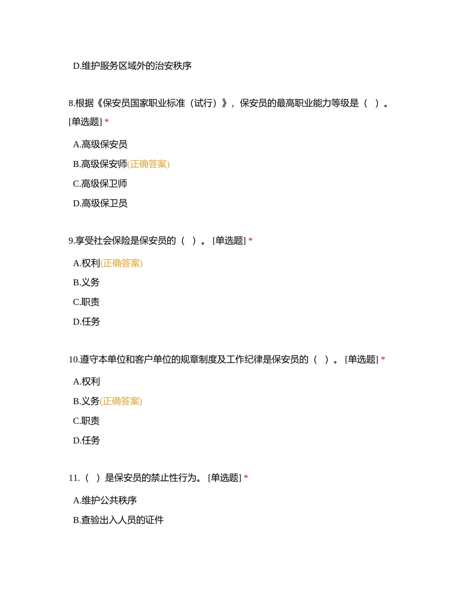 国家保安员资格考试-5月试卷2 (1)附有答案.docx_第3页