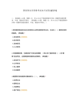 国家保安员资格考试-5月试卷2 (1)附有答案.docx